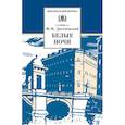 russische bücher: Достоевский Ф. - Белые ночи