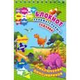 russische bücher:  - Блокнот занимательных заданий. Приключения динозавриков. Пазлы, задачки, игры, ребусы, кросс. ФГОС