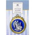 russische bücher: Коровина В. - Русская поэзия XVIII века