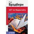 russische bücher: Рэй Брэдбери - 451' по Фаренгейту