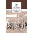 russische bücher: Радищев Александр Николаевич - Путешествие из Петербурга в Москву