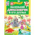 russische bücher:  - Маленький динозаврик и его друзья