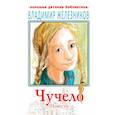 russische bücher: Железников В.К. - Чучело. Повести