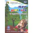 russische bücher: Славина Татьяна Николаевна - Мир деревьев в заданиях и играх. Для детей 5-7 лет