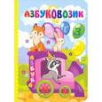 russische bücher: Попова Г. П. - Азбуковозик