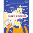 russische bücher: Мелентьева Елизавета - Моря России
