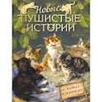 russische bücher: Лукашевич Клавдия Владимировна - Новые пушистые истории