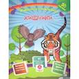 russische bücher: Литвиненко Наталья Н. - Хищники. Сборник развивающих заданий с наклейками. Загадки, пословицы, скороговорки