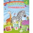 russische bücher: Литвиненко Наталья Н. - Травоядные. Сборник развивающих заданий с наклейками. Загадки, пословицы, скороговорки