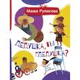russische bücher: Рупасова М.Н. - Дедушка, ты гдедушка?