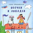 russische bücher: Ярышевская Елена Николаевна - Овечки и лошадки