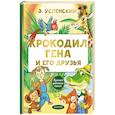 russische bücher: Успенский Э.Н. - Крокодил Гена и его друзья