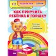russische bücher:  - Как приучить ребенка к горшку. Веселые занятия с Плюшиком. Уроки доброго Мишутки, воспитание н.ФГОС