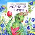 russische bücher: Ярышевская Елена Николаевна - Модница-птичка