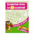 Развитие речи за 30 занятий