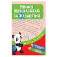 Учимся пересказывать за 30 занятий