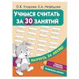 russische bücher: Узорова О.В., Нефедова Е.А. - Учимся считать за 30 занятий