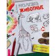 russische bücher: Лейбман Анна - Учусь рисовать. Животные