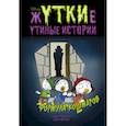 russische bücher: Гринвальд Томми, Феррари Элиза - Жуткие Утиные истории. Формула кошмаров