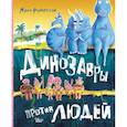 russische bücher: Робертсон М. - Динозавры против людей