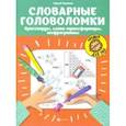 russische bücher: Зеленко Сергей Викторович - Словарные головоломки: кроссворды, слова-трансформеры, шифрограммы