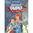 russische bücher: Венедиктова Юлия Александровна - Детектив Фырка и дело о куриных ножках