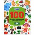 russische bücher: Терентьева  И.Г., Тимофеева С., Шевченко А. - 100 лучших упражнений для малышей: 1+