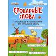 russische bücher: Якубова Рамиля Борисовна - Словарные слова