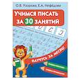 Учимся писать за 30 занятий