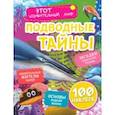 russische bücher: Андреева Юлия - Подводные тайны. Удивительные жители морей, основы водной жизни, загадки океанских глубин