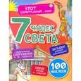 russische bücher: Волынская Илона - Семь чудес света. Загадки древних цивилизаций, удивительные сооружения и их создатели, связь времен