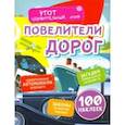 russische bücher: Андреева Юлия - Повелители дорог. Удивительные автомобили будущего, загадки уникальных устройств, законы развития