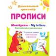 russische bücher: Смирнова Ирина Геннадьевна - Мои буквы. My Letters. Английская писалочка. 6-7 лет. Тетрадь в линию с английским алфавитом