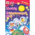 russische bücher: Харченко Татьяна Александровна - Логика. Окружающий мир. Сборник развивающих заданий для детей от 4 лет. 70 наклеек