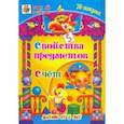 russische bücher: Харченко Татьяна Александровна - Свойства предметов. Счёт. Сборник развивающих заданий для детей от 5 лет. 70 наклеек