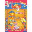 russische bücher: Харченко Татьяна Александровна - Счёт. Речь. Сборник развивающих заданий для детей от 4 лет. 70 наклеек