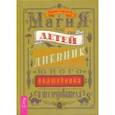 russische bücher: Саргсян Арабо - Магия для детей. Дневник юного волшебника