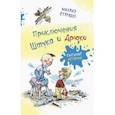 russische bücher: Стародуб Михаил - Приключения Штука и Дрюки