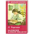 russische bücher: Чарская Л. - Записки маленькой гимназистки
