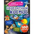 russische bücher: Волынская Илона - Необъятный космос. Загадки звездного неба, законы солнечной системы, космические планы на будущее