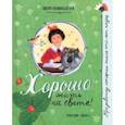 russische bücher: Новицкая Вера Сергеевна - Про девочку, которая... Хорошо жить на свете!