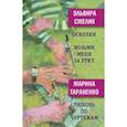russische bücher: Смелик Эльвира Владимировна - Осколки. Возьми меня за руку