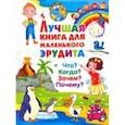 russische bücher:  - Лучшая книга для маленького эрудита. Что? Когда? Зачем? Почему?