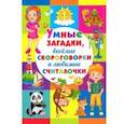 russische bücher:  - Умные загадки, веселые скороговорки и любимые считалочки