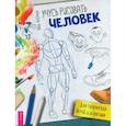 russische bücher: Лейбман Анна - Учусь рисовать. Человек