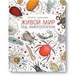 russische bücher: Элен Ражкак, Дамьен Лавердан - Живой мир под микроскопом