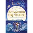russische bücher: Анка Штурм - Всемирный экспресс. Тайна пропавшего ученика