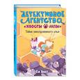 russische bücher: Гав Хвост - Тайна заколдованного улья (выпуск 2)