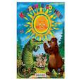 russische bücher: Чуковский К.И. - Краденое солнце. Чуковский К.И.