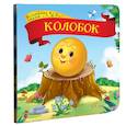 Колобок: книжка-картонка.